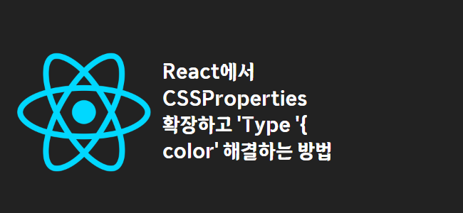 title_thumbnail(React에서 CSSProperties 확장하고 'Type '{ color' 해결하는 방법)