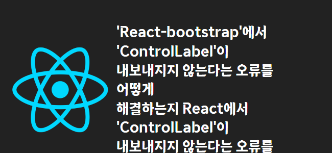title_thumbnail('React-bootstrap'에서 'ControlLabel'이 내보내지지 않는다는 오류를 어떻게 해결하는지

React에서 'ControlLabel'이 내보내지지 않는다는 오류를 수정하는 방법)