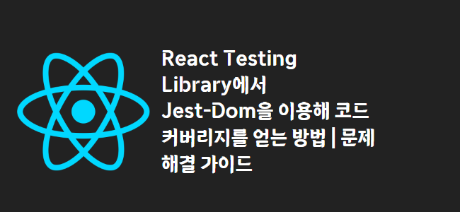 title_thumbnail(React Testing Library에서 Jest-Dom을 이용해 코드 커버리지를 얻는 방법 | 문제 해결 가이드)