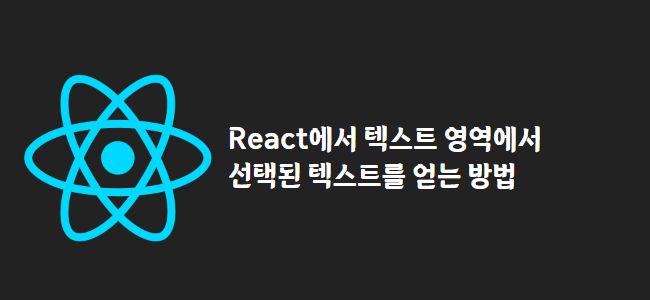 title_thumbnail(React에서 텍스트 영역에서 선택된 텍스트를 얻는 방법)