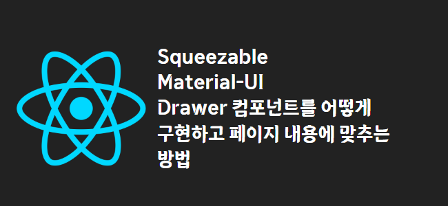 title_thumbnail(Squeezable Material-UI Drawer 컴포넌트를 어떻게 구현하고 페이지 내용에 맞추는 방법)
