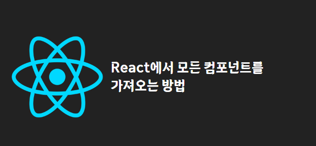 title_thumbnail(React에서 모든 컴포넌트를 가져오는 방법)