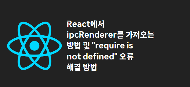 title_thumbnail(React에서 ipcRenderer를 가져오는 방법 및