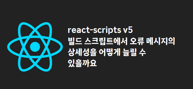 title_thumbnail(react-scripts v5 빌드 스크립트에서 오류 메시지의 상세성을 어떻게 늘릴 수 있을까요)