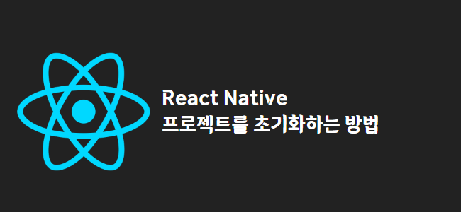 title_thumbnail(React Native 프로젝트를 초기화하는 방법)