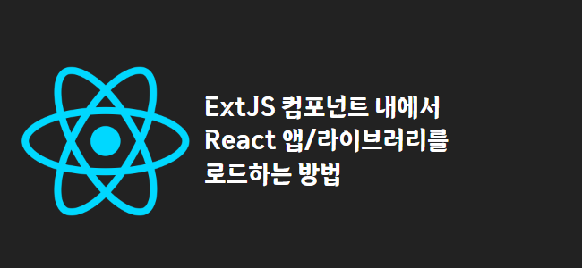 title_thumbnail(ExtJS 컴포넌트 내에서 React 앱/라이브러리를 로드하는 방법)
