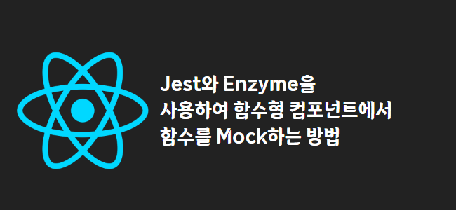 title_thumbnail(Jest와 Enzyme을 사용하여 함수형 컴포넌트에서 함수를 Mock하는 방법)