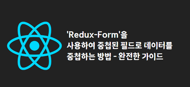 title_thumbnail('Redux-Form'을 사용하여 중첩된 필드로 데이터를 중첩하는 방법 - 완전한 가이드)