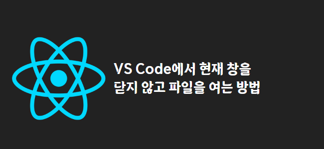 title_thumbnail(VS Code에서 현재 창을 닫지 않고 파일을 여는 방법)