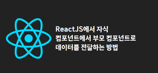title_thumbnail(ReactJS에서 자식 컴포넌트에서 부모 컴포넌트로 데이터를 전달하는 방법)