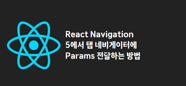 title_thumbnail(React Navigation 5에서 탭 네비게이터에 Params 전달하는 방법)
