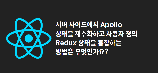 title_thumbnail(서버 사이드에서 Apollo 상태를 재수화하고 사용자 정의 Redux 상태를 통합하는 방법은 무엇인가요?)