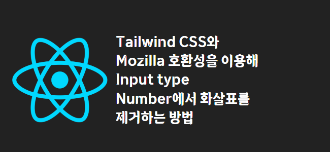 title_thumbnail(Tailwind CSS와 Mozilla 호환성을 이용해 Input type Number에서 화살표를 제거하는 방법)