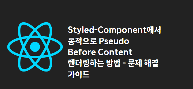 title_thumbnail(Styled-Component에서 동적으로 Pseudo Before Content 렌더링하는 방법 - 문제 해결 가이드)