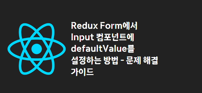 title_thumbnail(Redux Form에서 Input 컴포넌트에 defaultValue를 설정하는 방법 - 문제 해결 가이드)