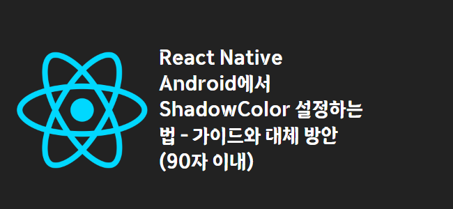 title_thumbnail(React Native Android에서 ShadowColor 설정하는 법 - 가이드와 대체 방안 (90자 이내))