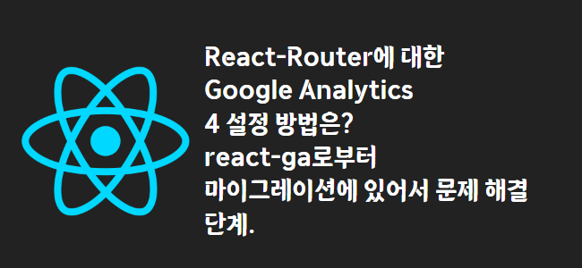 title_thumbnail(React-Router에 대한 Google Analytics 4 설정 방법은? react-ga로부터 마이그레이션에 있어서 문제 해결 단계.)