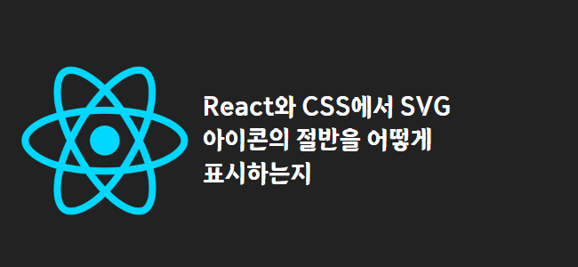 title_thumbnail(React와 CSS에서 SVG 아이콘의 절반을 어떻게 표시하는지)