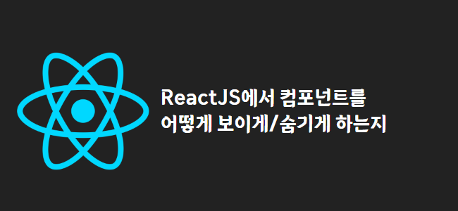 title_thumbnail(ReactJS에서 컴포넌트를 어떻게 보이게/숨기게 하는지)