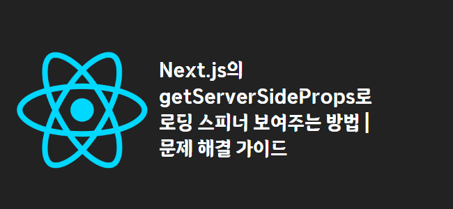title_thumbnail(Next.js의 getServerSideProps로 로딩 스피너 보여주는 방법 | 문제 해결 가이드)