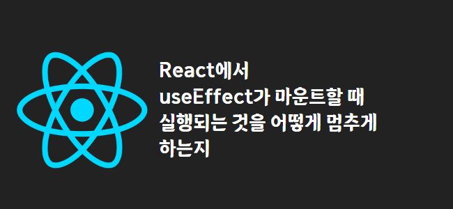 title_thumbnail(React에서 useEffect가 마운트할 때 실행되는 것을 어떻게 멈추게 하는지)