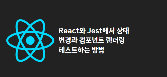 title_thumbnail(React와 Jest에서 상태 변경과 컴포넌트 렌더링 테스트하는 방법)