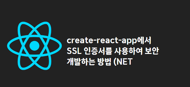 title_thumbnail(create-react-app에서 SSL 인증서를 사용하여 보안 개발하는 방법 (NET)