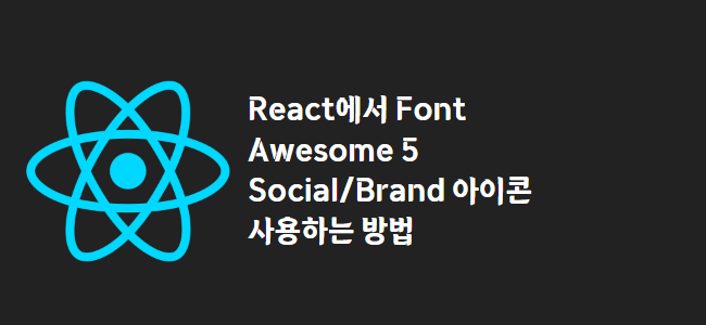title_thumbnail(React에서 Font Awesome 5 Social/Brand 아이콘 사용하는 방법)