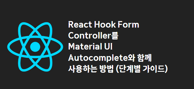 title_thumbnail(React Hook Form Controller를 Material UI Autocomplete와 함께 사용하는 방법 (단계별 가이드))