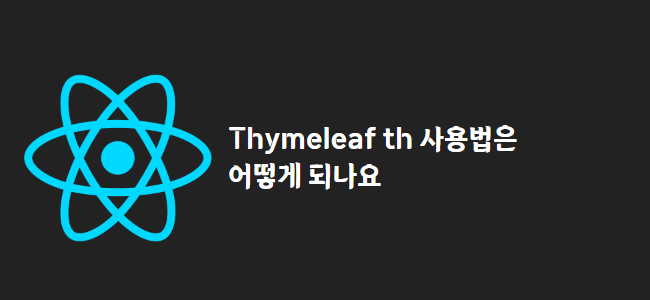 title_thumbnail(Thymeleaf th 사용법은 어떻게 되나요)