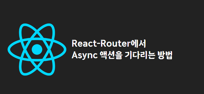 title_thumbnail(React-Router에서 비동기 액션을 기다리는 방법)
