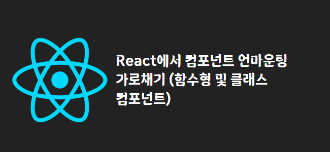 title_thumbnail(React에서 컴포넌트 언마운팅 가로채기 (함수형 및 클래스 컴포넌트))