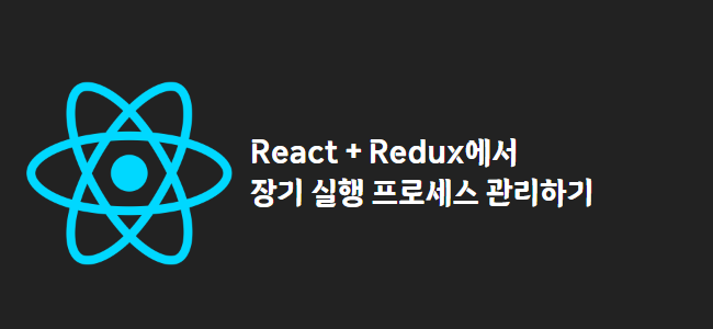title_thumbnail(React + Redux에서 장기 실행 프로세스 관리하기)