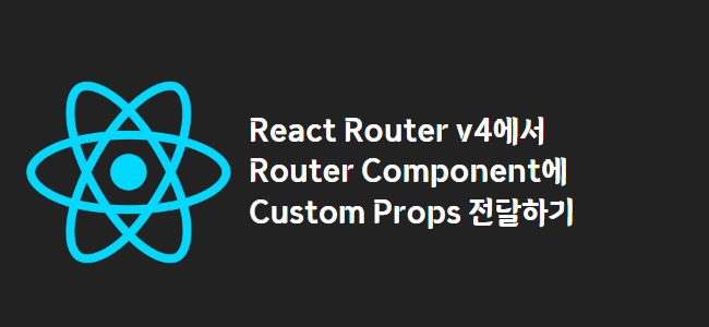 title_thumbnail(React Router v4에서 Router Component에 Custom Props 전달하기)