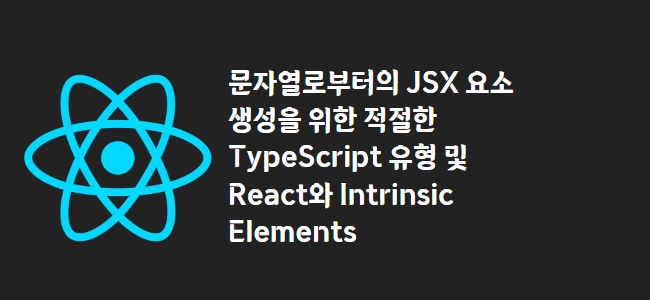 title_thumbnail(문자열로부터의 JSX 요소 생성을 위한 적절한 TypeScript 유형 및 React와 Intrinsic Elements)