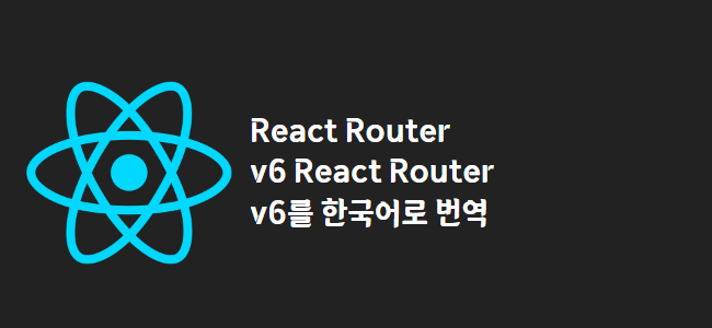 title_thumbnail(React Router v6
React Router v6를 한국어로 번역)