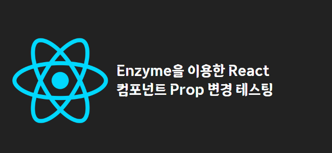 title_thumbnail(Enzyme을 이용한 React 컴포넌트 Prop 변경 테스팅)