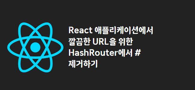 title_thumbnail(React 애플리케이션에서 깔끔한 URL을 위한 HashRouter에서 # 제거하기)