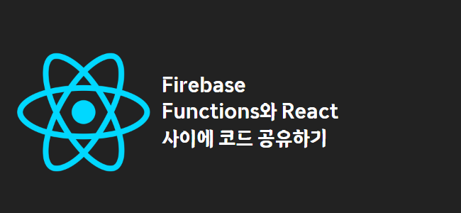 title_thumbnail(Firebase Functions와 React 사이에 코드 공유하기)