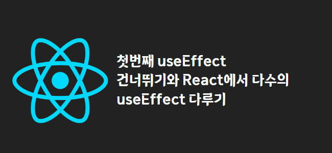title_thumbnail(첫번째 useEffect 건너뛰기와 React에서 다수의 useEffect 다루기)