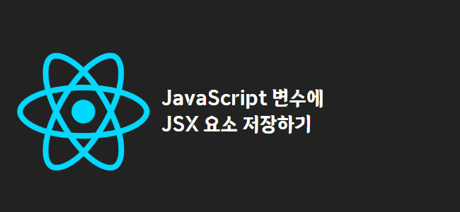 title_thumbnail(JavaScript 변수에 JSX 요소 저장하기)