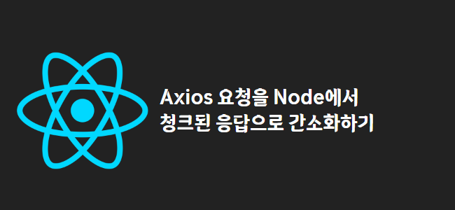 title_thumbnail(Axios 요청을 Node에서 청크된 응답으로 간소화하기)