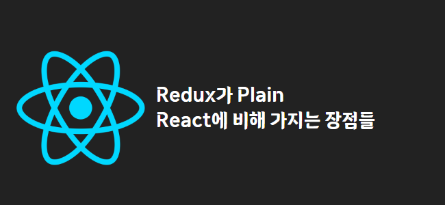 title_thumbnail(Redux가 Plain React에 비해 가지는 장점들)
