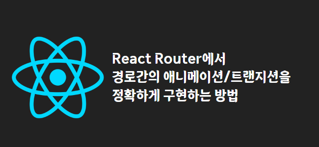 title_thumbnail(React Router에서 경로간의 애니메이션/트랜지션을 정확하게 구현하는 방법)