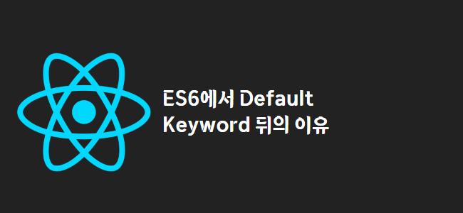 title_thumbnail(ES6에서 Default Keyword 뒤의 이유)