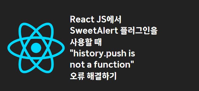 title_thumbnail(React JS에서 SweetAlert 플러그인을 사용할 때 