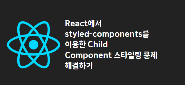 title_thumbnail(React에서 styled-components를 이용한 Child Component 스타일링 문제 해결하기)