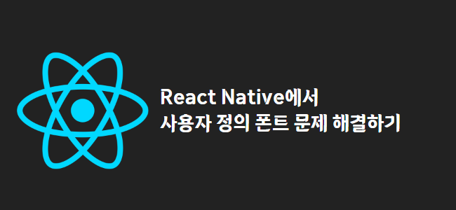 title_thumbnail(React Native에서 사용자 정의 폰트 문제 해결하기)