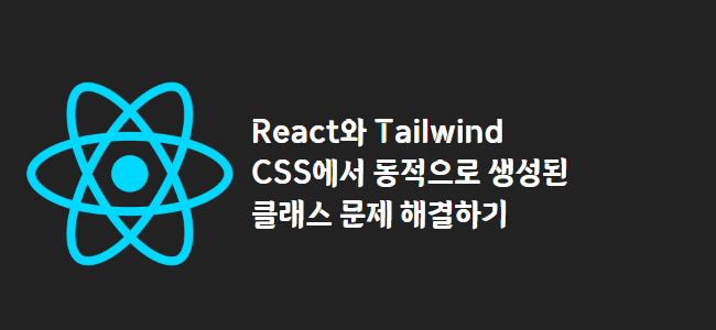 title_thumbnail(React와 Tailwind CSS에서 동적으로 생성된 클래스 문제 해결하기)