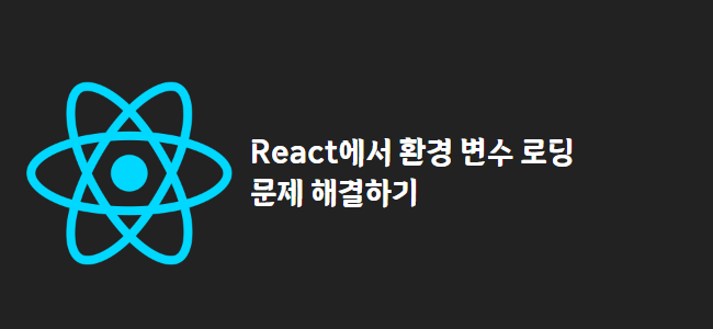 title_thumbnail(React에서 환경 변수 로딩 문제 해결하기)